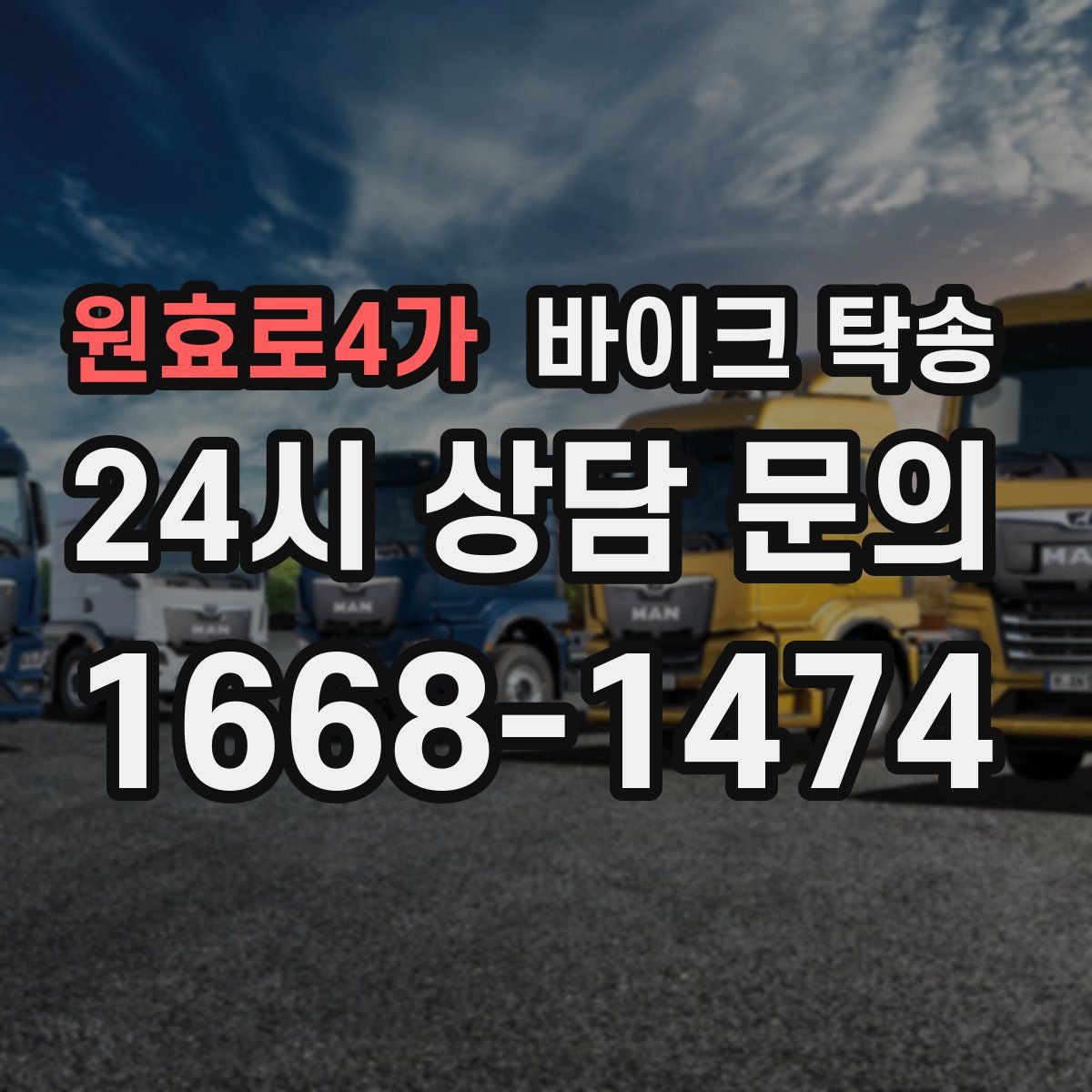 원효로4가 바이크 탁송