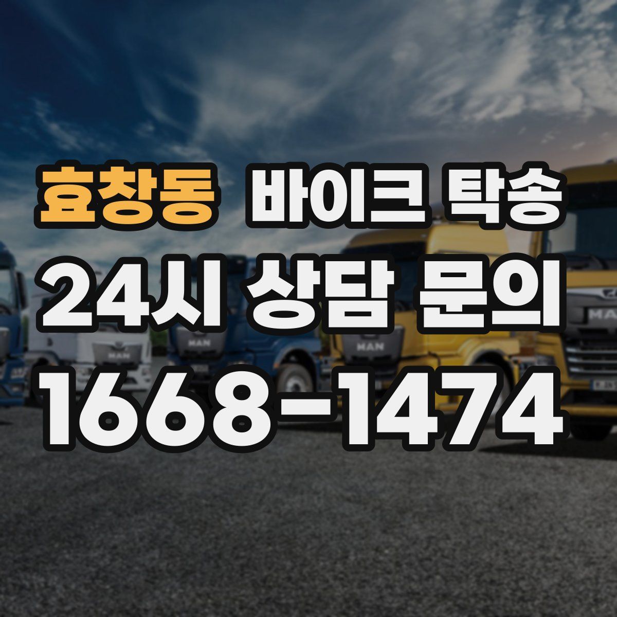 효창동 바이크 탁송