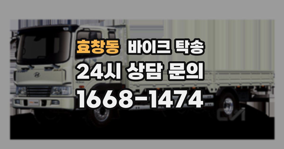 효창동 바이크 탁송