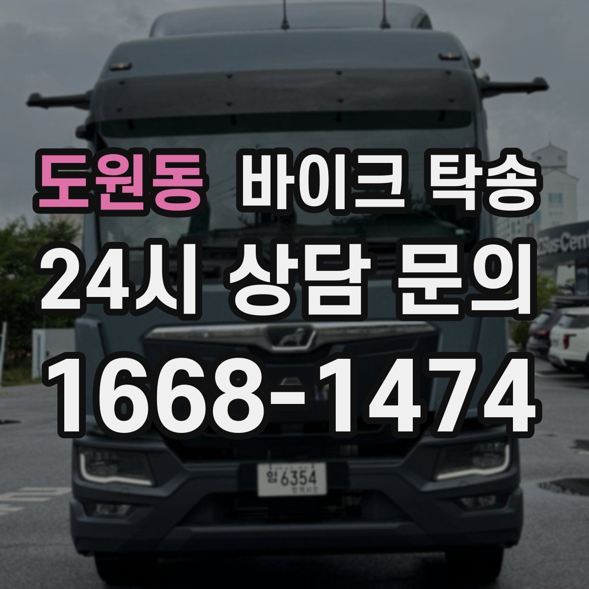 도원동 바이크 탁송