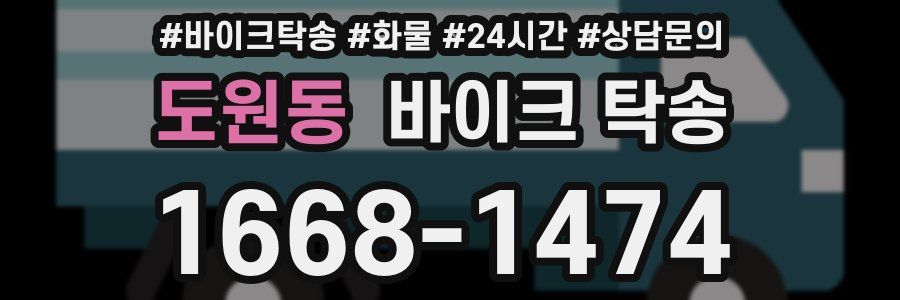 도원동 바이크 탁송