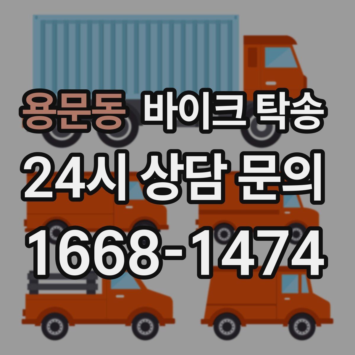 용문동 바이크 탁송 아파트 단지 반입 규정 미리 챙기기