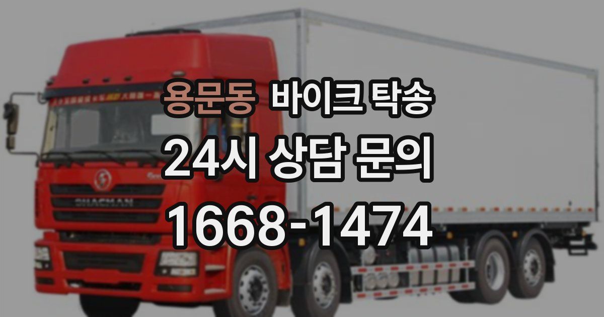 용문동 바이크 탁송