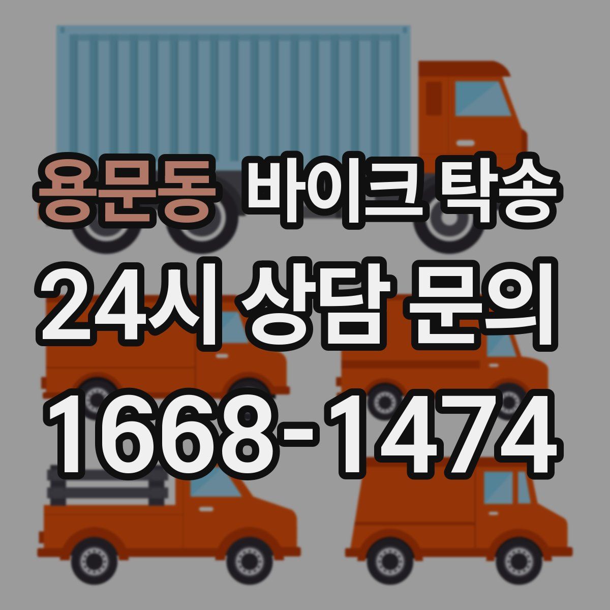 용문동 바이크 탁송