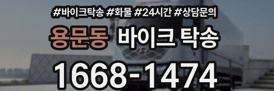 용문동 바이크 탁송