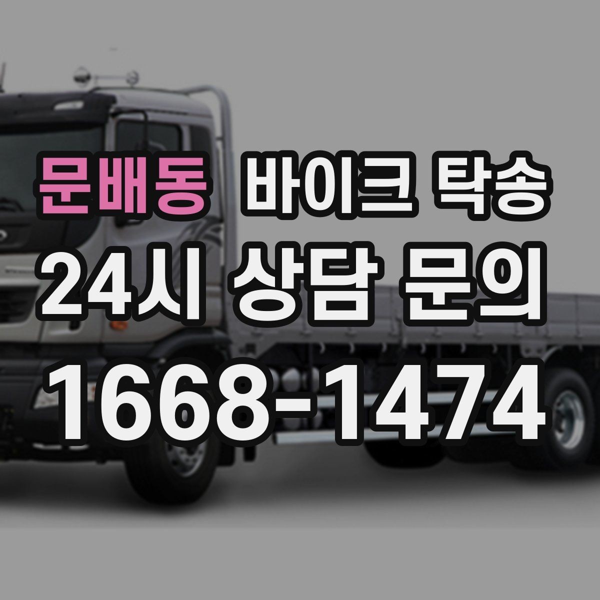문배동 바이크 탁송 소형 스쿠터도 안전하게 보내는 법
