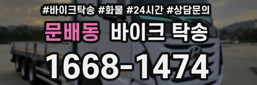 문배동 바이크 탁송