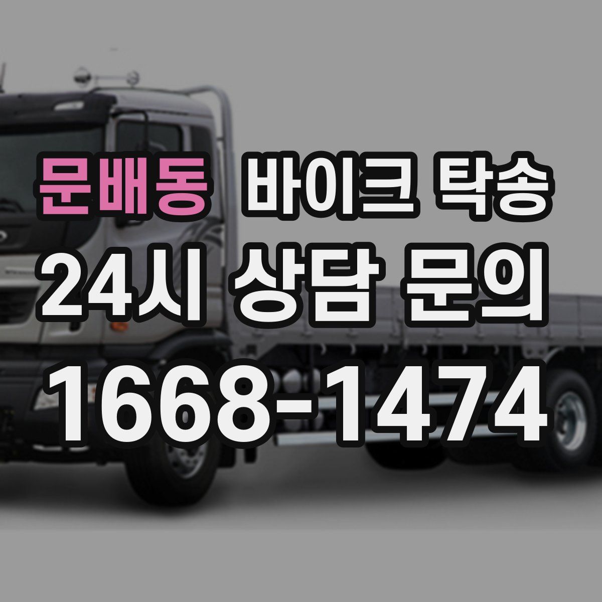 문배동 바이크 탁송