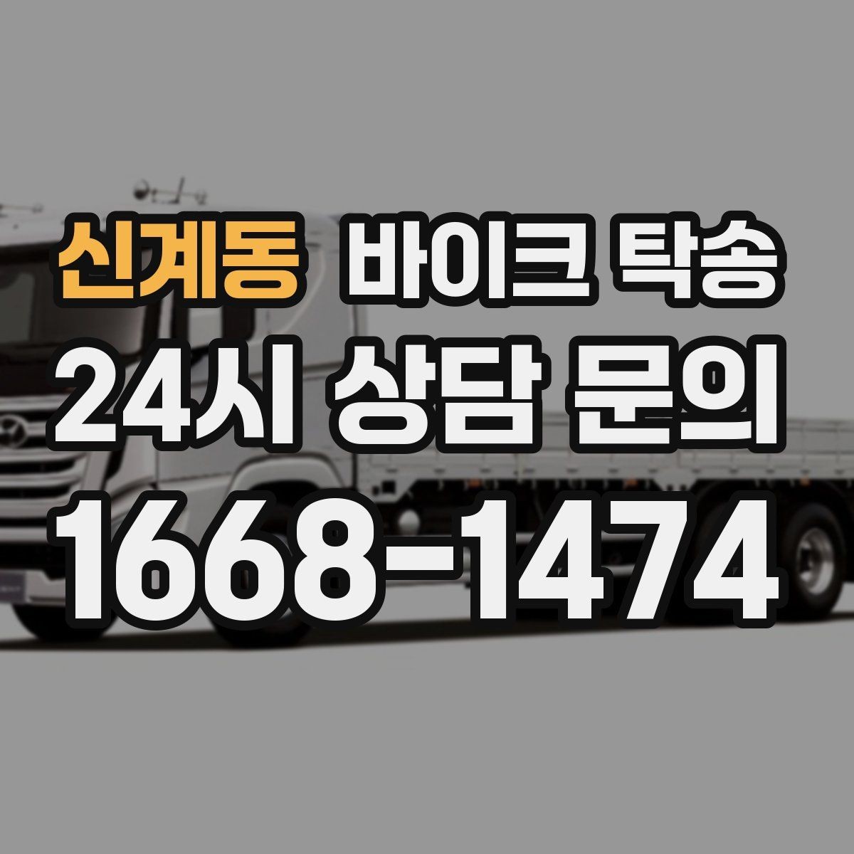 신계동 바이크 탁송 서류 처리 중 바이크 이동을 분리하는 법