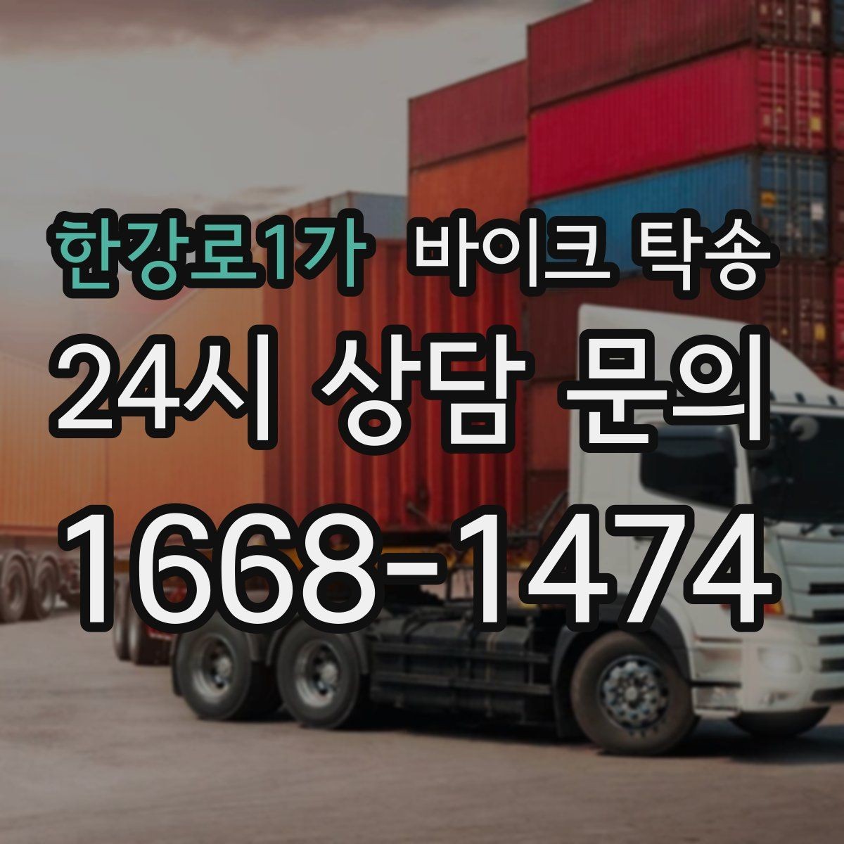 한강로1가 바이크 탁송 타지역에서 바이크 회수해야 할 때