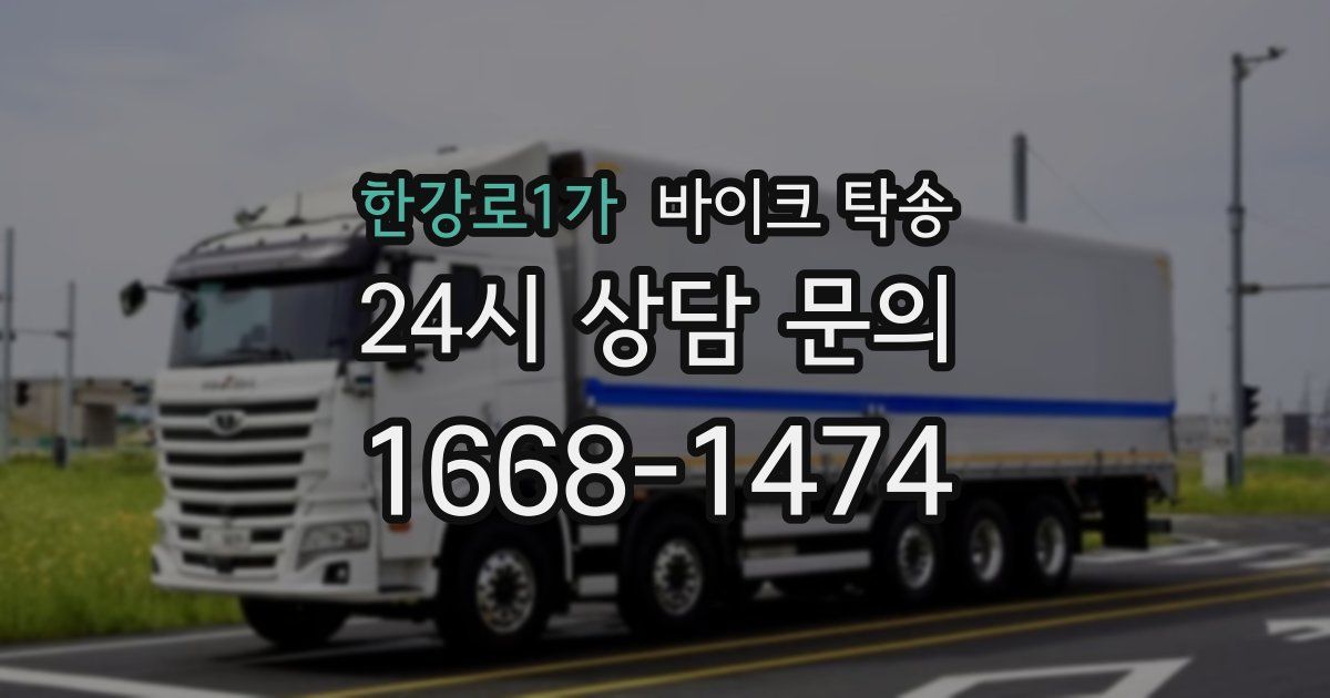 한강로1가 바이크 탁송