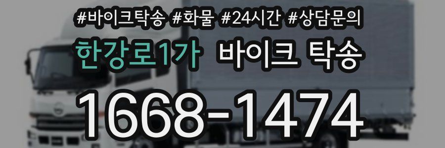한강로1가 바이크 탁송