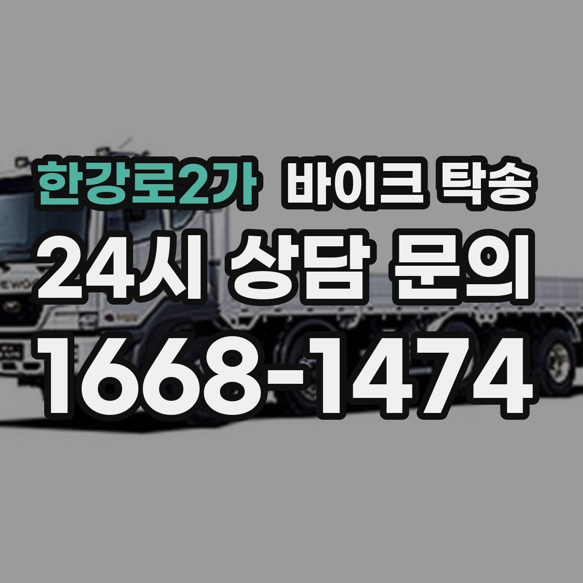 한강로2가 바이크 탁송 회사 숙소로 바이크 옮기는 방법