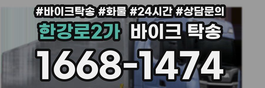 한강로2가 바이크 탁송