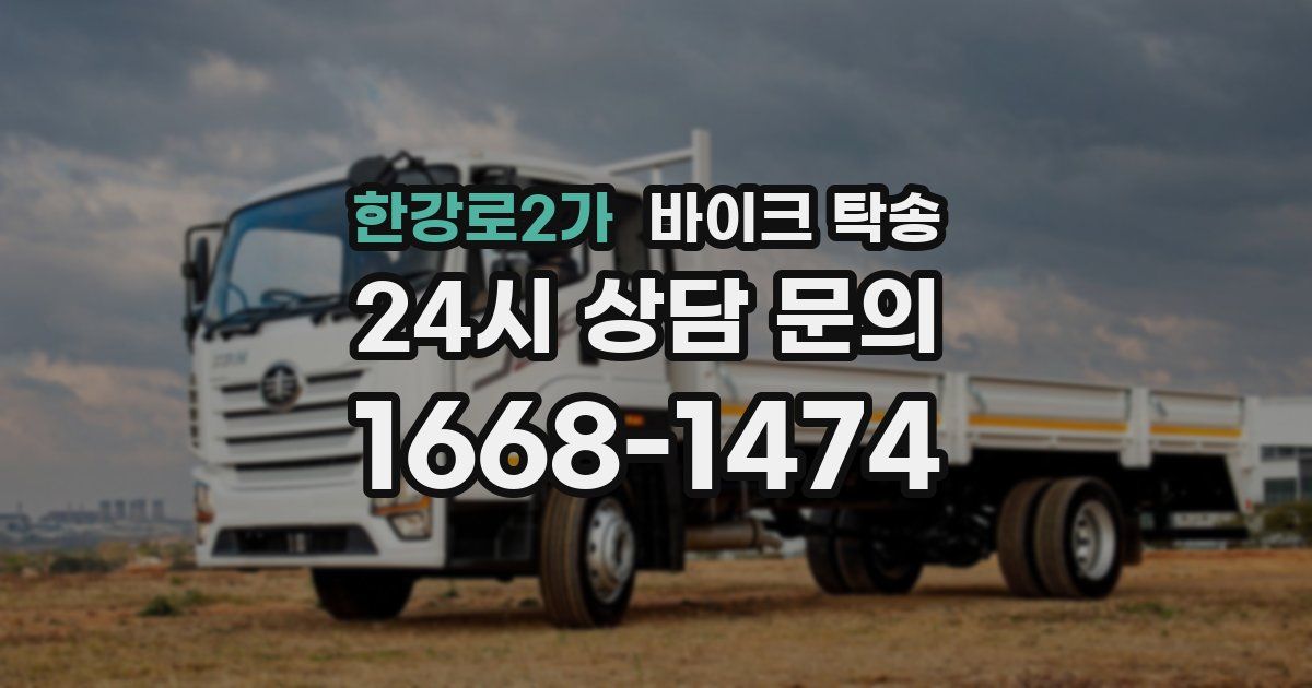 한강로2가 바이크 탁송