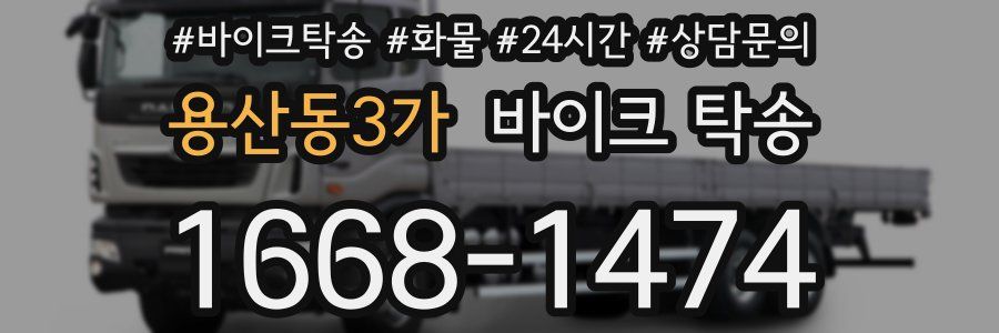 용산동3가 바이크 탁송