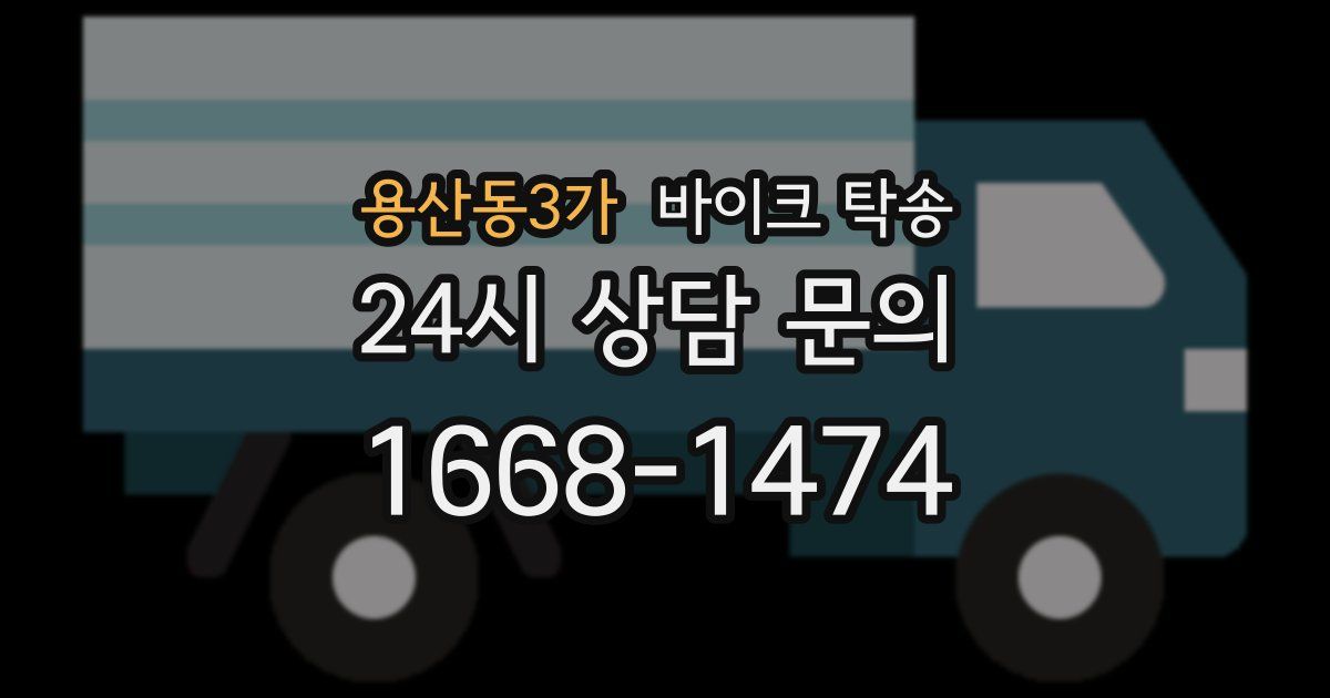 용산동3가 바이크 탁송