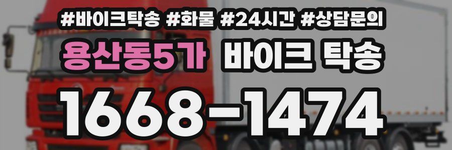 용산동5가 바이크 탁송