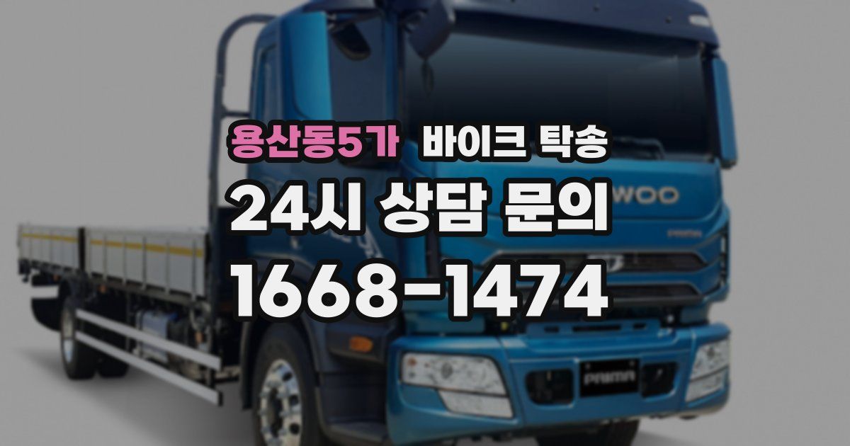 용산동5가 바이크 탁송