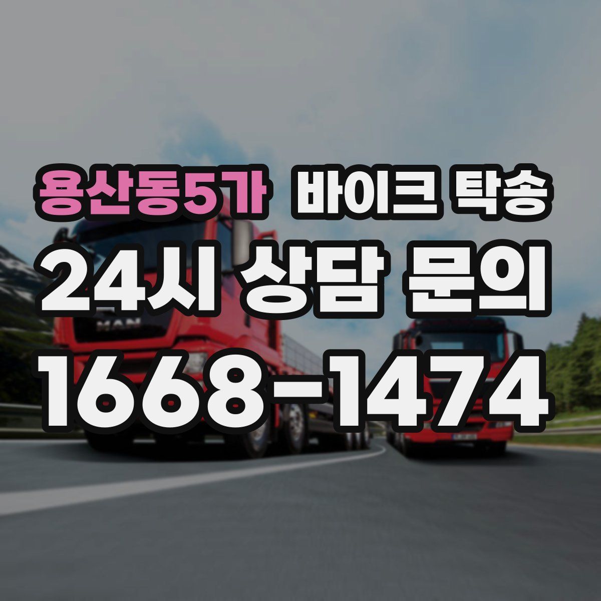 용산동5가 바이크 탁송