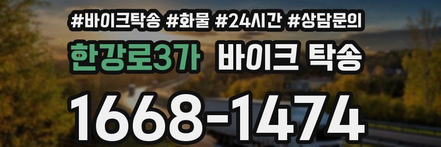 한강로3가 바이크 탁송