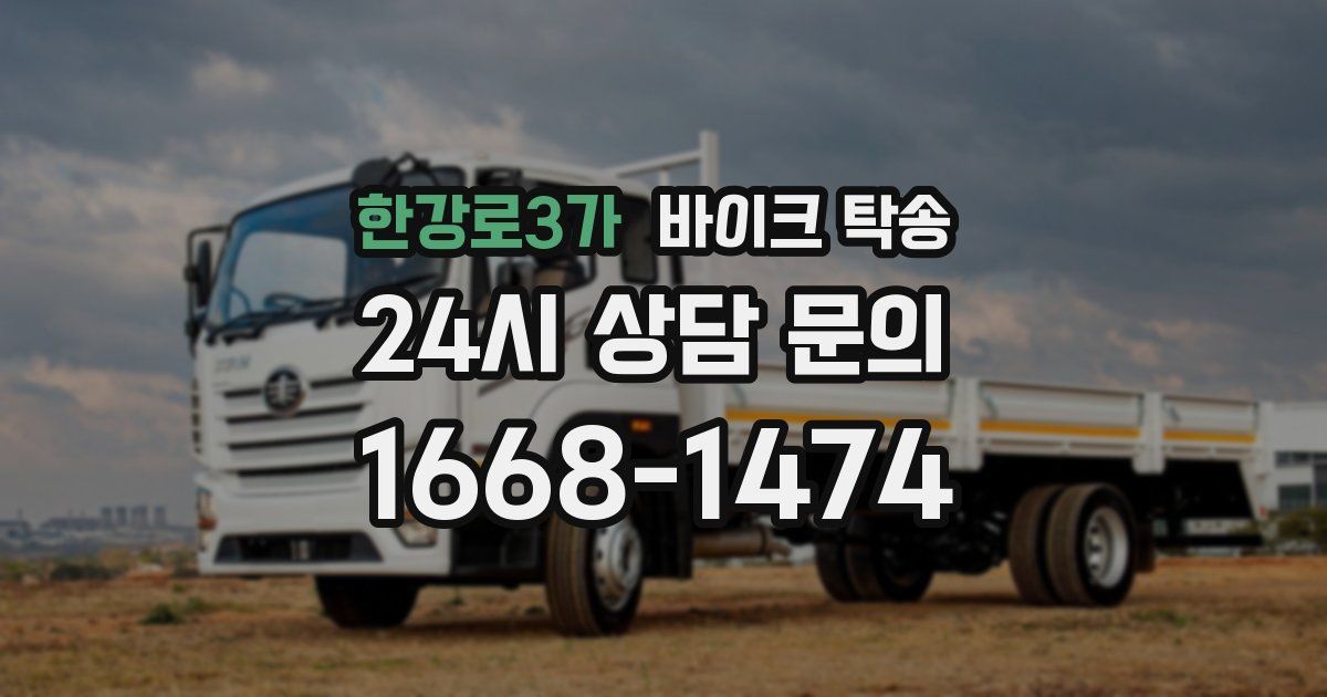 한강로3가 바이크 탁송