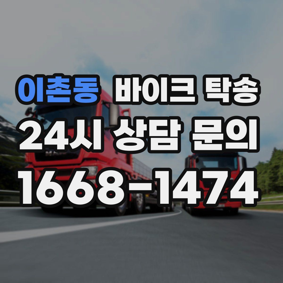 이촌동 바이크 탁송