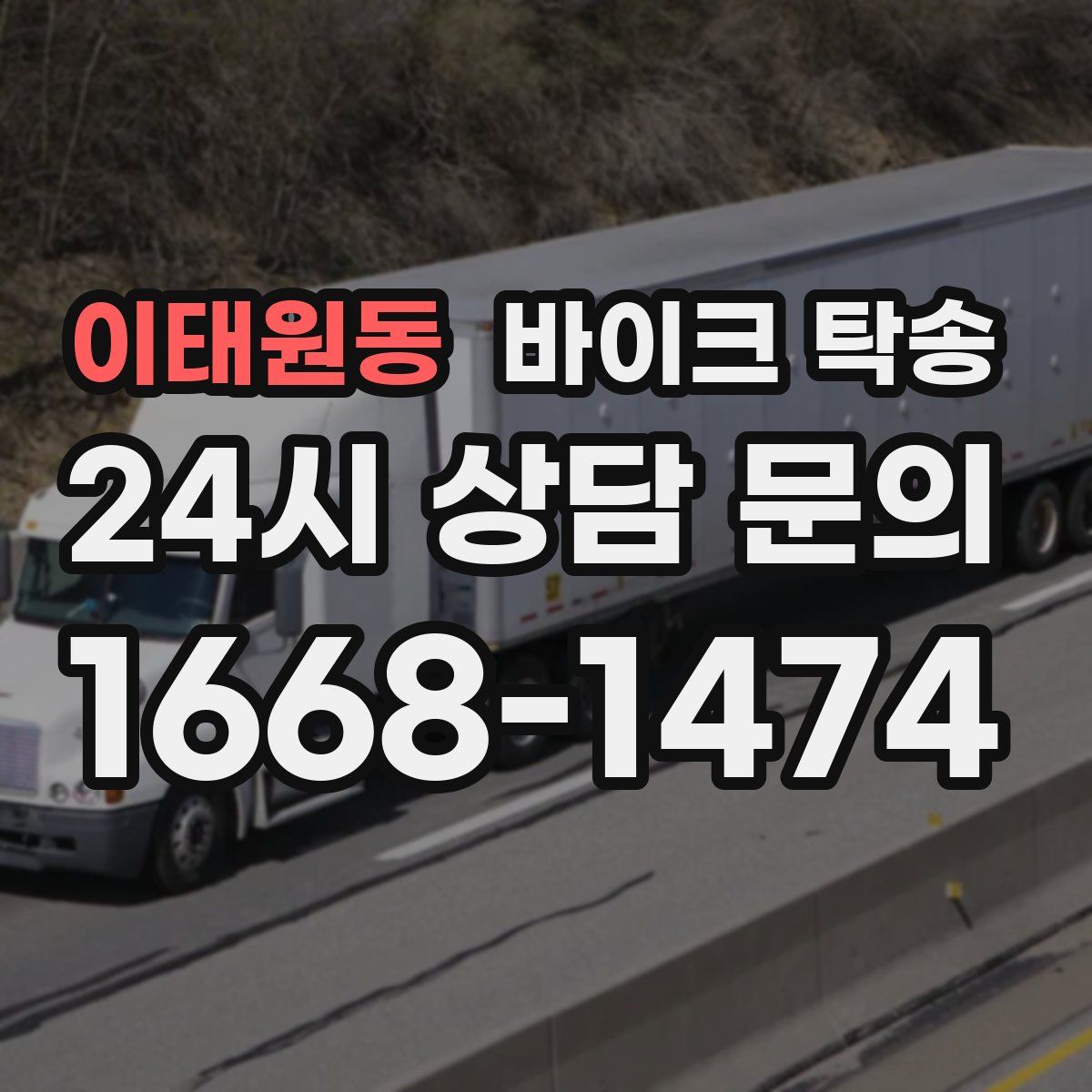 이태원동 바이크 탁송