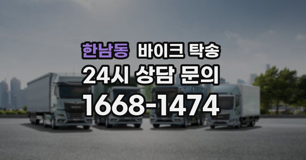 한남동 바이크 탁송