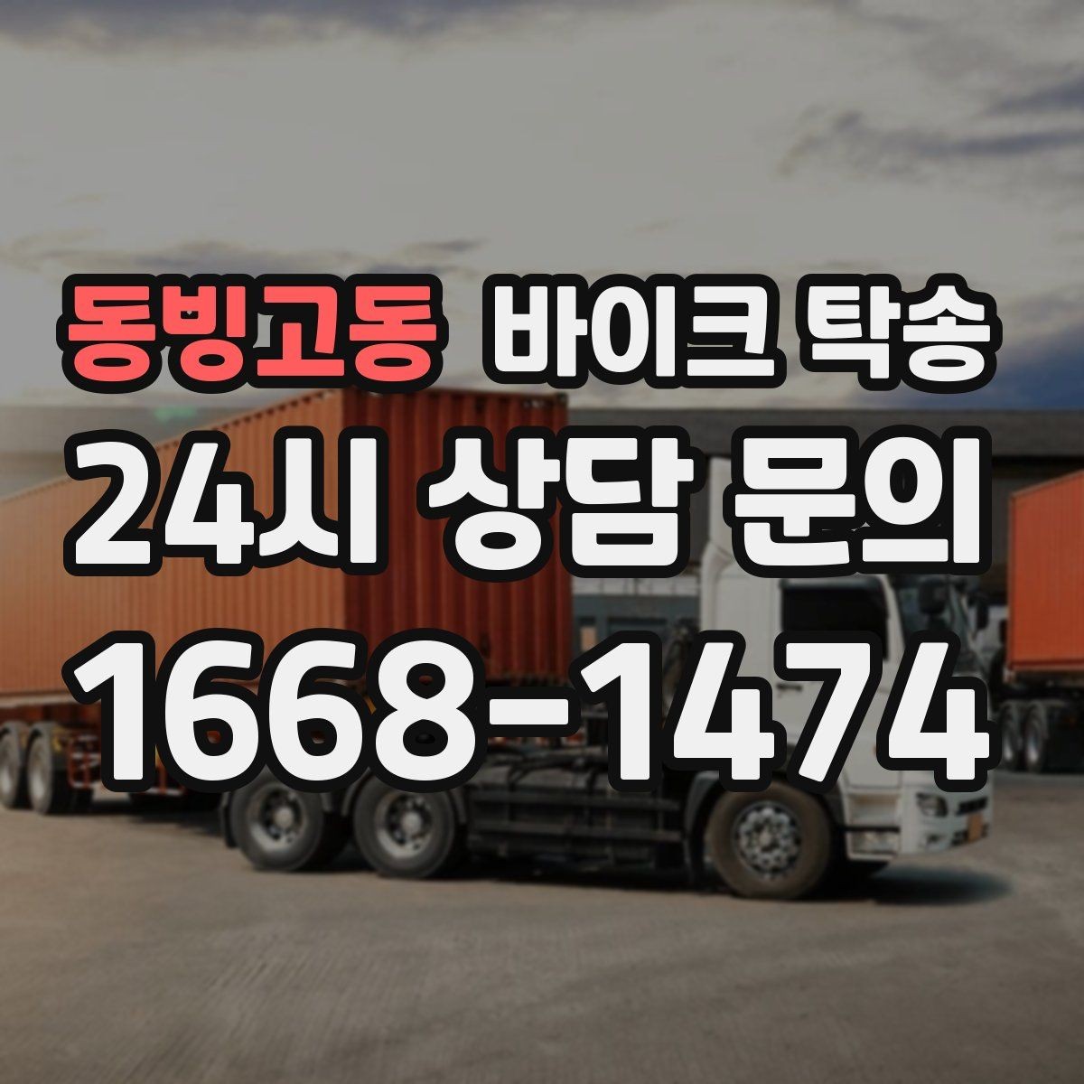 동빙고동 바이크 탁송 전시장 쇼룸 입고 일정 맞추기