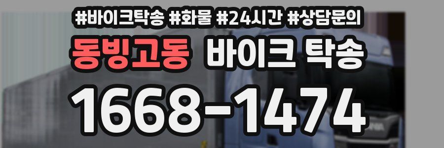 동빙고동 바이크 탁송