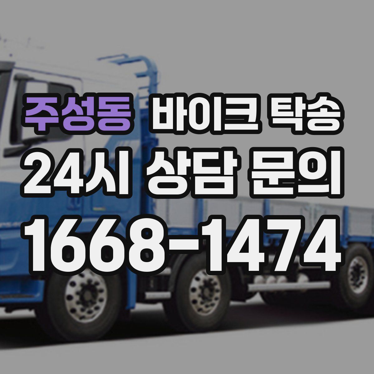 주성동 바이크 탁송