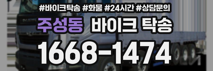 주성동 바이크 탁송