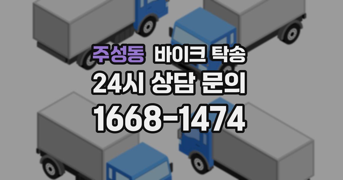 주성동 바이크 탁송