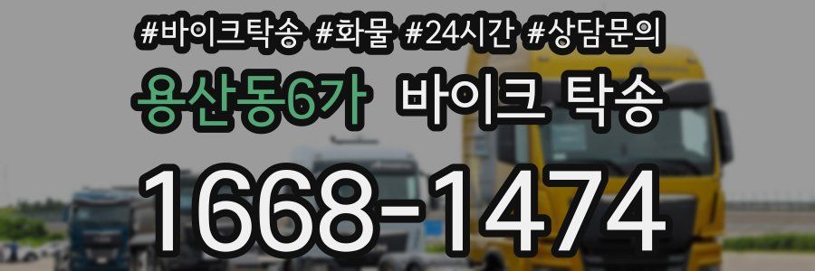 용산동6가 바이크 탁송