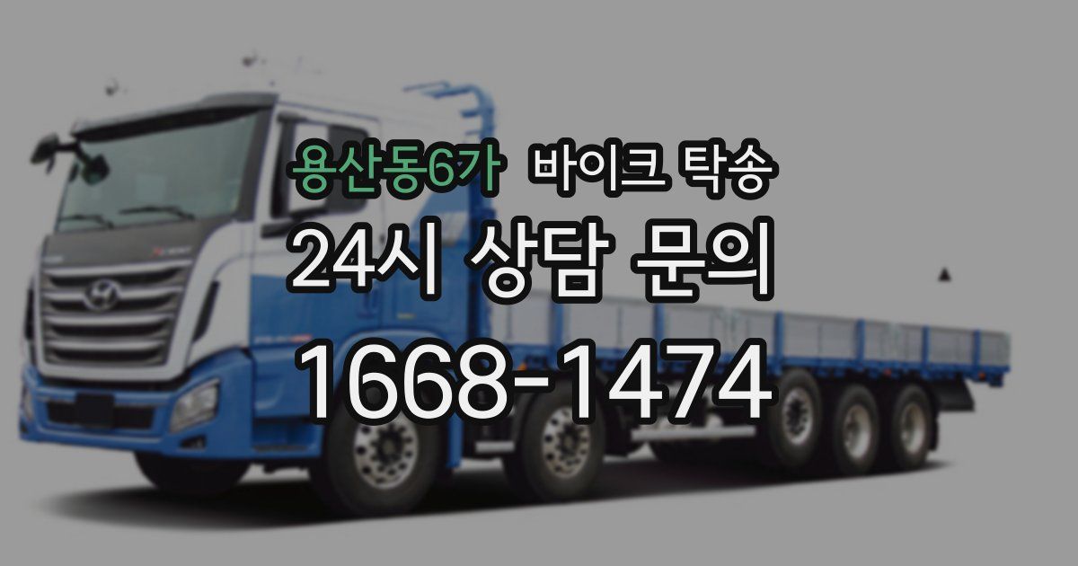 용산동6가 바이크 탁송