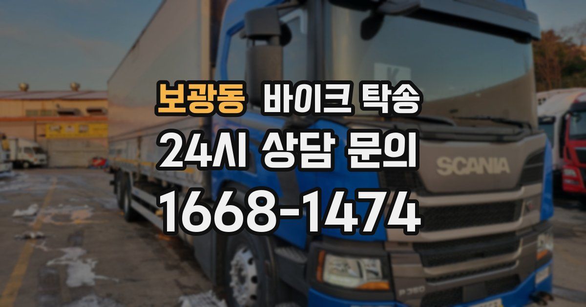 보광동 바이크 탁송