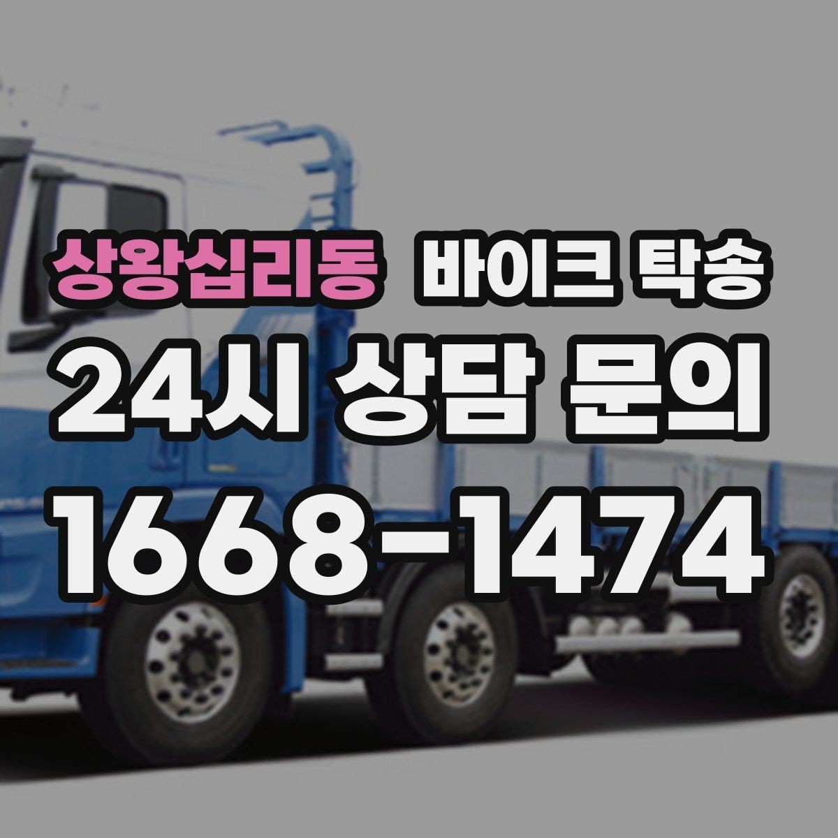 상왕십리동 바이크 탁송 주차장 출입이 까다로운 건물 대응