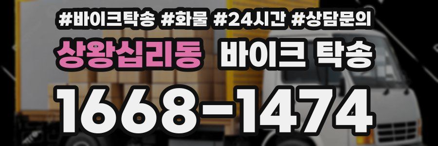 상왕십리동 바이크 탁송