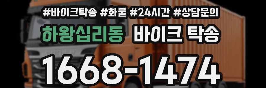 하왕십리동 바이크 탁송