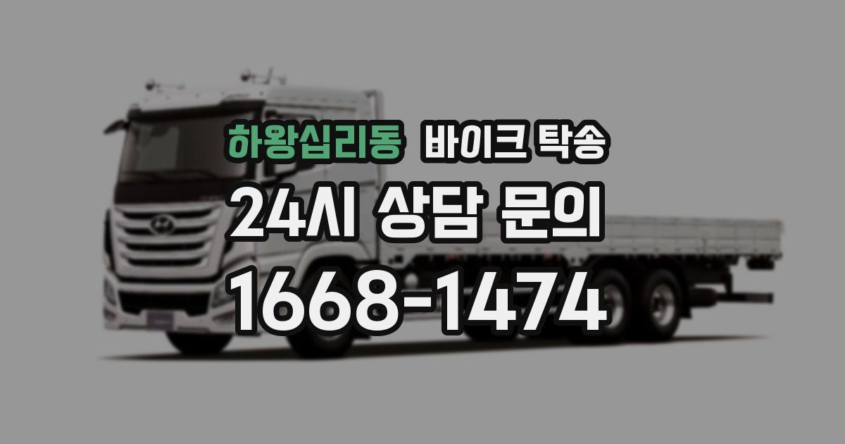 하왕십리동 바이크 탁송