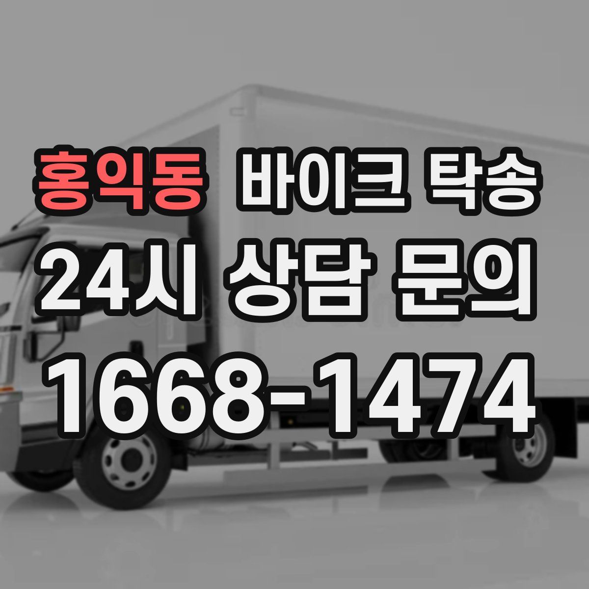 홍익동 바이크 탁송