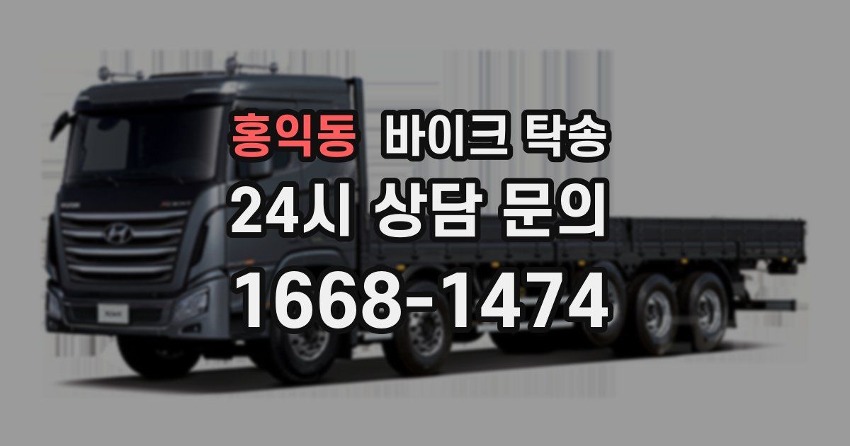 홍익동 바이크 탁송