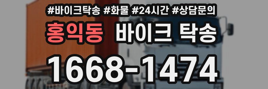 홍익동 바이크 탁송