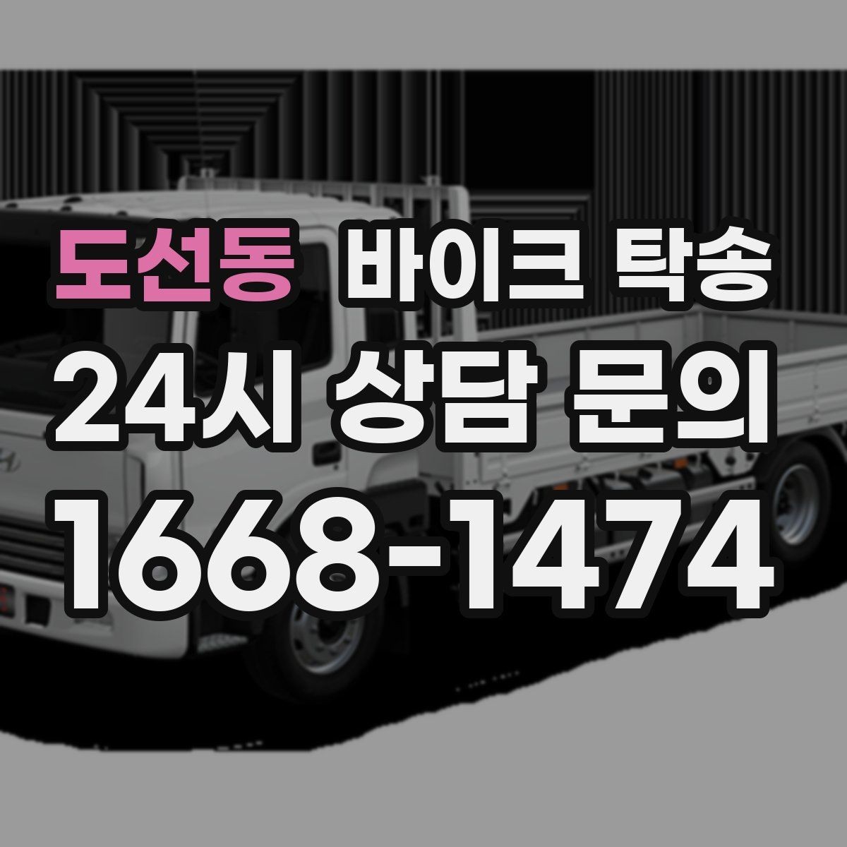 도선동 바이크 탁송 반납 시간이 촉박한 렌탈 일정 해결