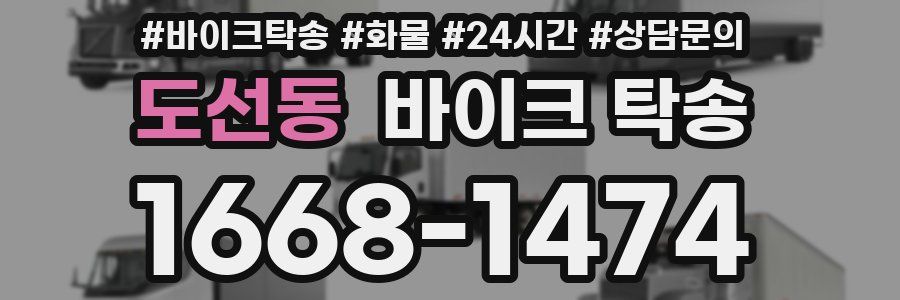 도선동 바이크 탁송