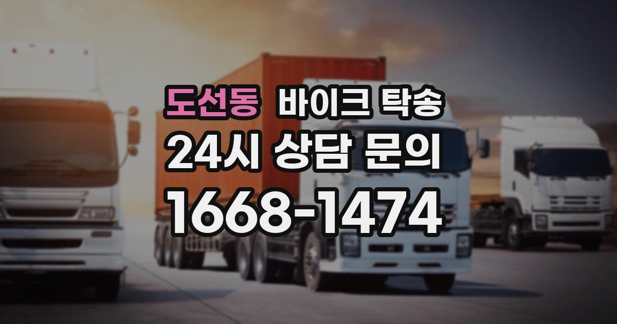 도선동 바이크 탁송