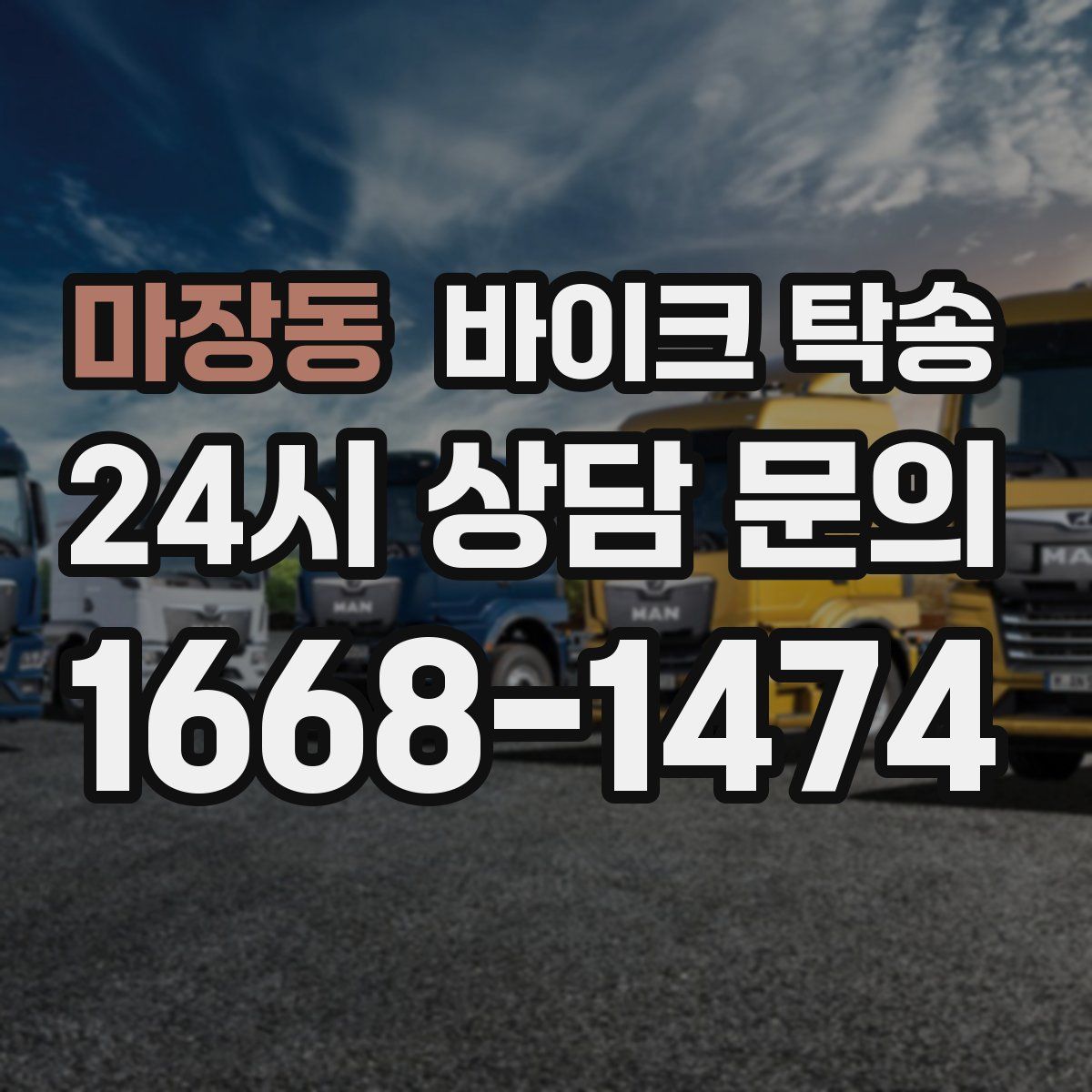 마장동 바이크 탁송