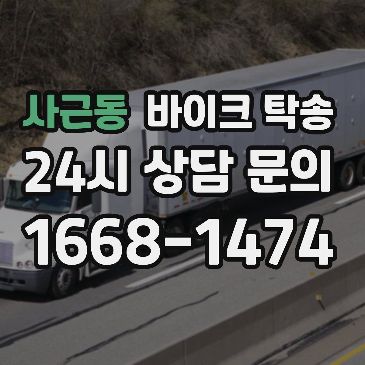 사근동 바이크 탁송 비포장 공사 구간 피해서 이동하기