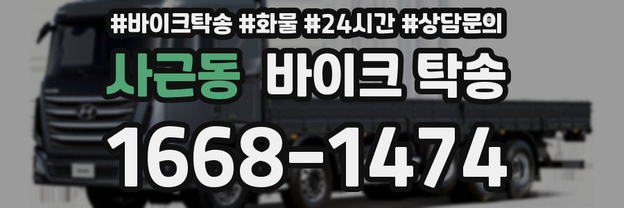 사근동 바이크 탁송